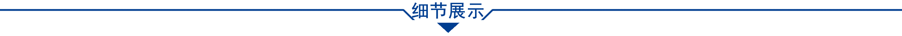 细节展示