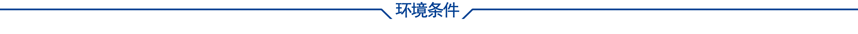 环境条件