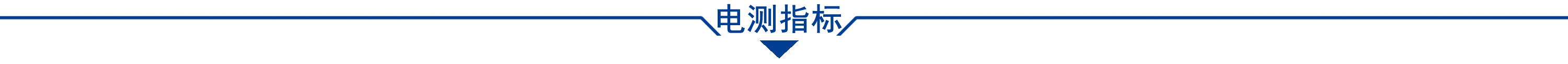 电测指标