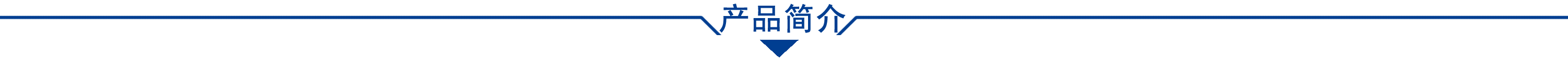 产品简介