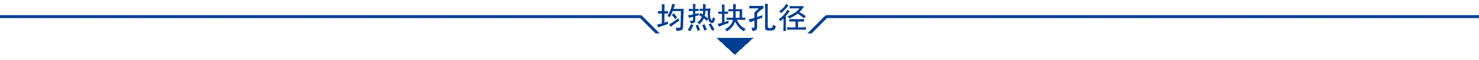 均热块孔径
