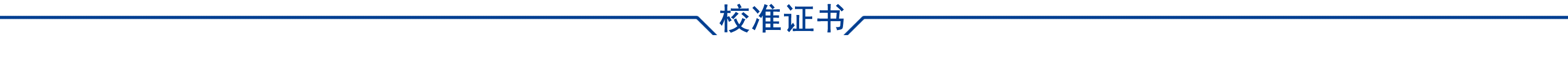 校准证书