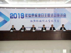 2019年世界标准日主题活动在京举行