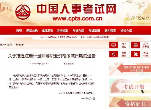 注册计量师考试