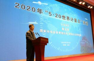 市场监管总局举办2020年“世界计量日”主题活动