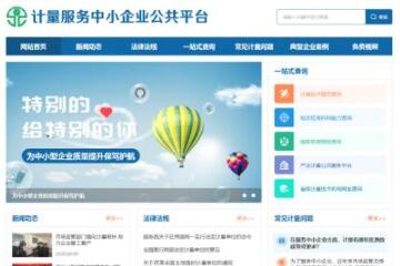 “计量服务中小企业公共平台”上线