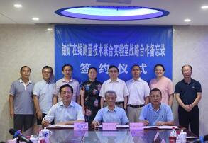 上海成立“铀矿在线测量技术联合实验室”
