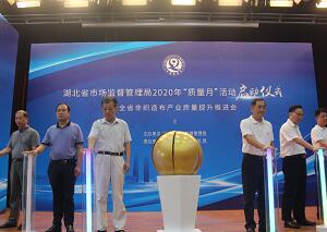 湖北省市场监管系统2020年“质量月”活动启动