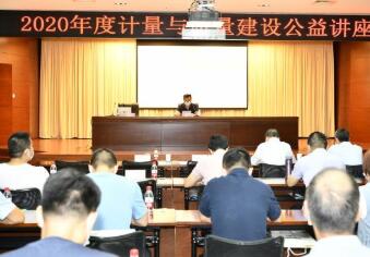 河南省计量院组织“计量与质量建设”公益讲座