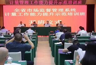 甘肃省计量管理能力示范培训班在兰开班