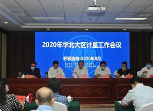 2020年华北大区计量工作会议顺利召开