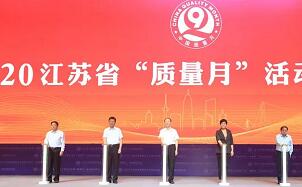 江苏省“质量月”活动启动仪式在南通举行