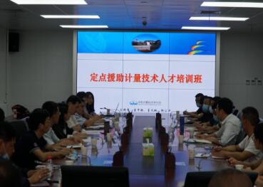 中国计量院举办对口援助技术计量技术人才培训