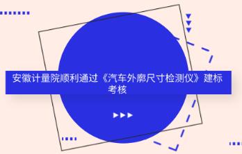 安徽省计量院通过《汽车外廓尺寸检测仪》建标