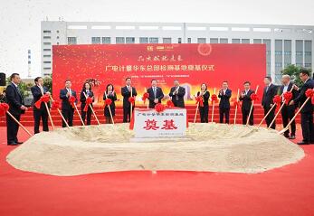 广电计量华东检测基地奠基开工