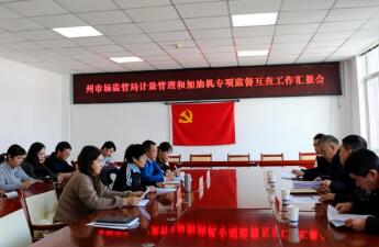 甘肃省市监局计量互查组赴甘南检查计量工作