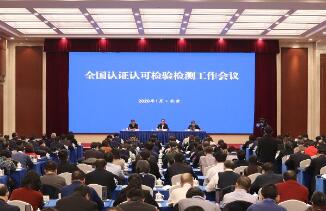 全国认证认可检验检测工作电视电话会议召开
