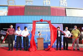 广东“溯源公平秤”试点项目在东莞正式启用
