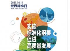 ***标准委部署2021年世界标准日宣传活动