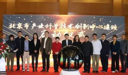 产业计量技术创新中心落地北京经开区