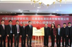 中国计量院-招商检测联合创新研究中心揭牌