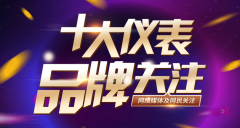 北京恒升伟业被评为2019年十大校验仪表品 牌