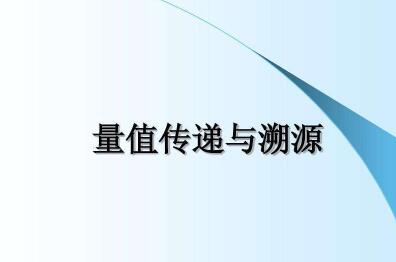 量值溯源与量值传递有什么区别