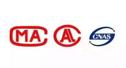 检验报告上“CMA”“ CAL”“ CNAS”的含义