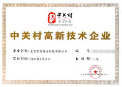 祝贺我司北京恒升伟业通过高新技术企业认证！
