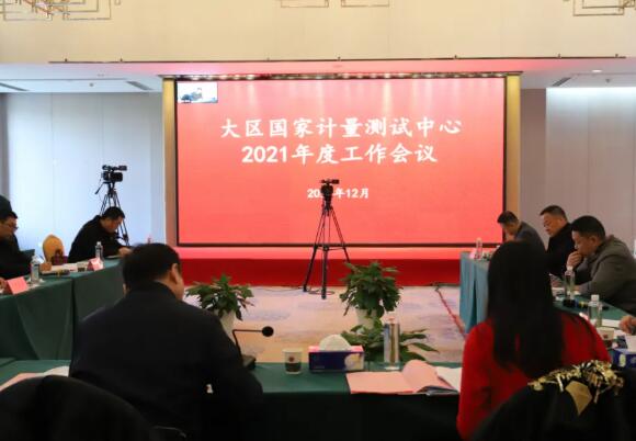 大区***计量测试中心2021年度 工作会议在武汉召开