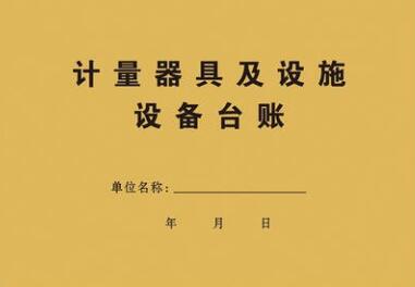 企业如何建立计量器具管理台账以及开展检定、