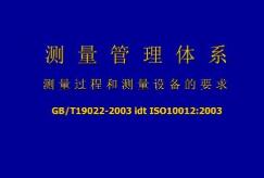 企业建立测量管理体系的作用
