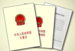 什么是《计量法》？