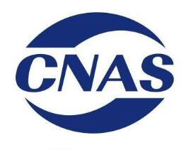 校准实验室申请CNAS，为什么需要建计量标准