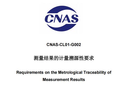 CNAS测量结果的计量溯源性要求