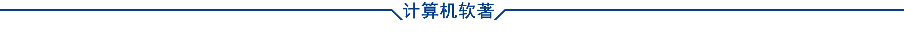 计算机软著