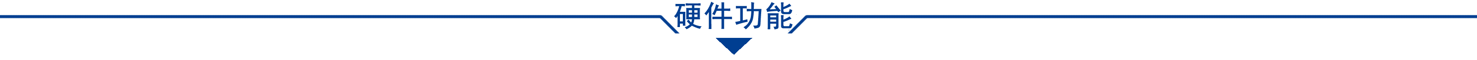 硬件功能