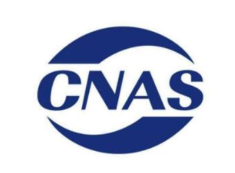 CNAS/CMA资质扩项申报材料清单