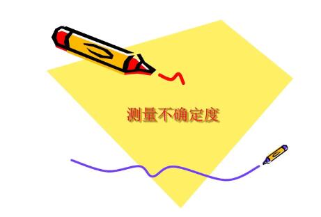 什么是测量的不确定度