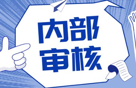 检测机构如何做好内审？
