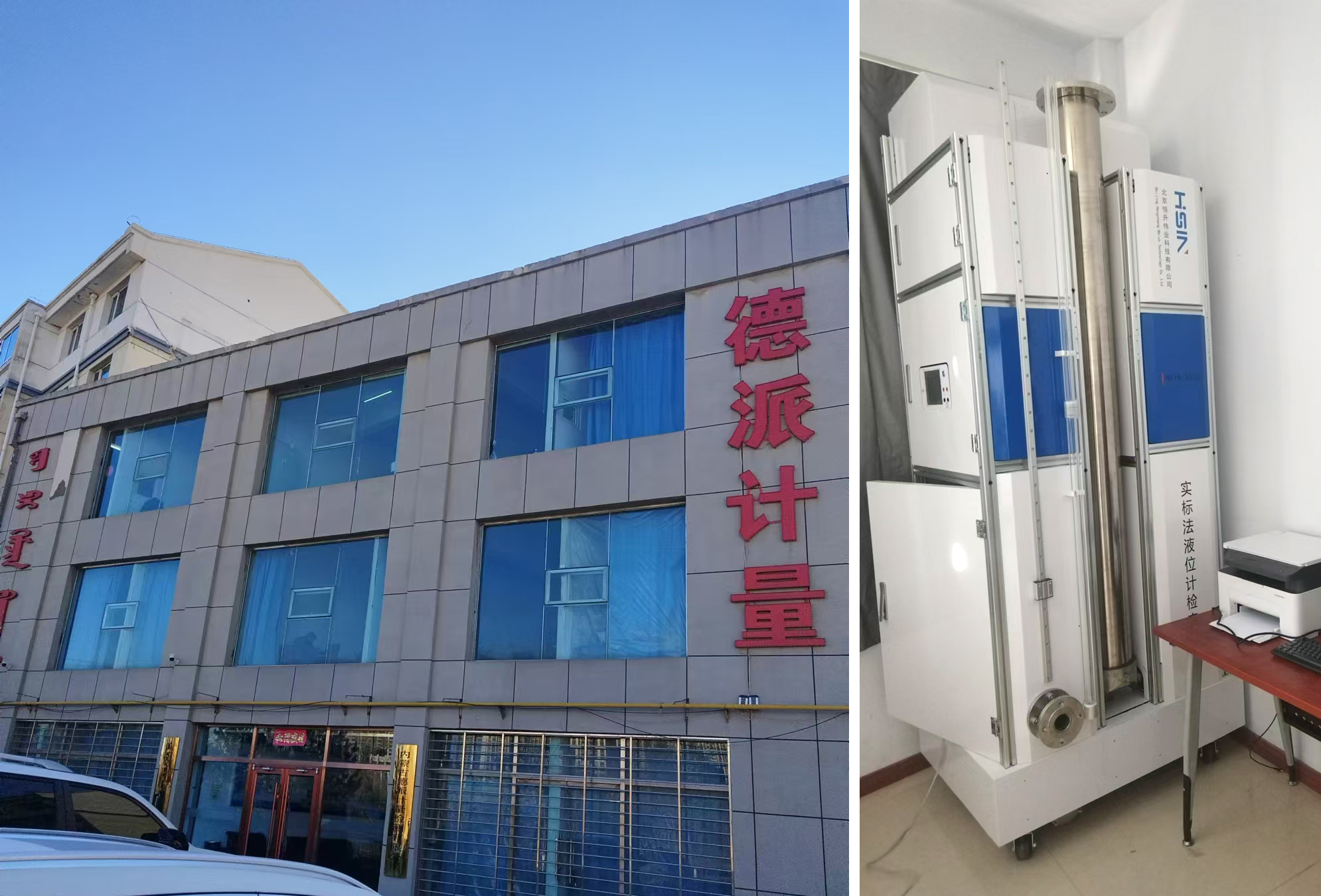 携手并进，共创计量新高度——北京恒升伟业液位计检定装置在内蒙古德派计量成功验收