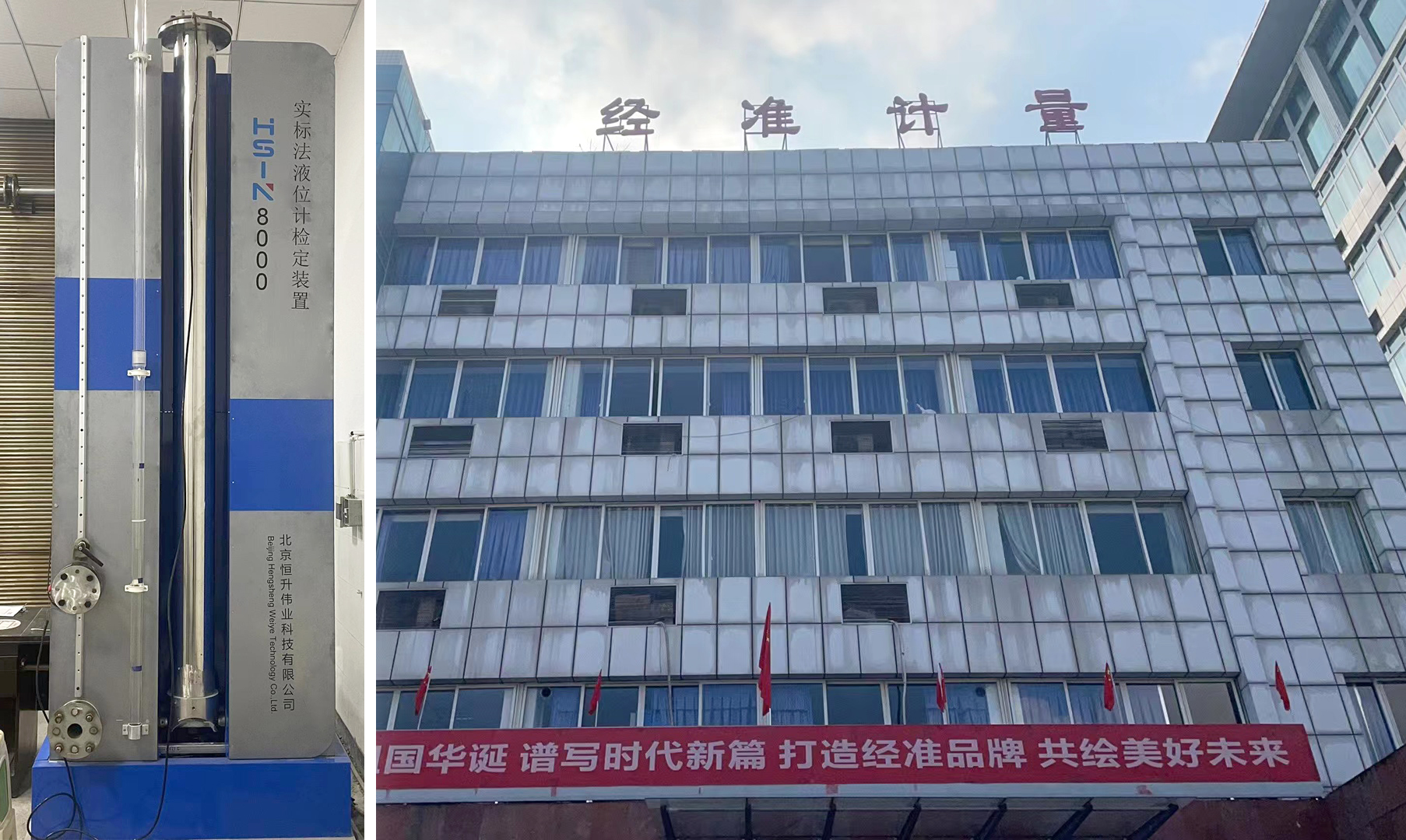 经准计量与恒升伟业携手，液位计检定装置助力计量检测升级