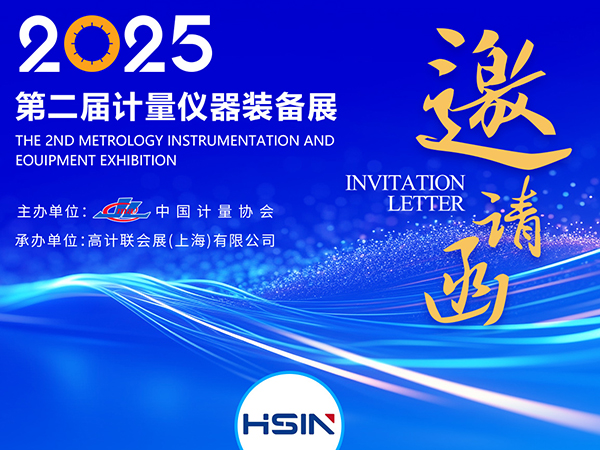 邀请函|恒升伟业邀您参加第二届计量仪器装备展，共探行业未来！