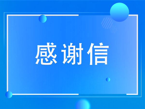 中国计量协会致恒升伟业感谢信：同心筑梦计量路，携手共创新征程