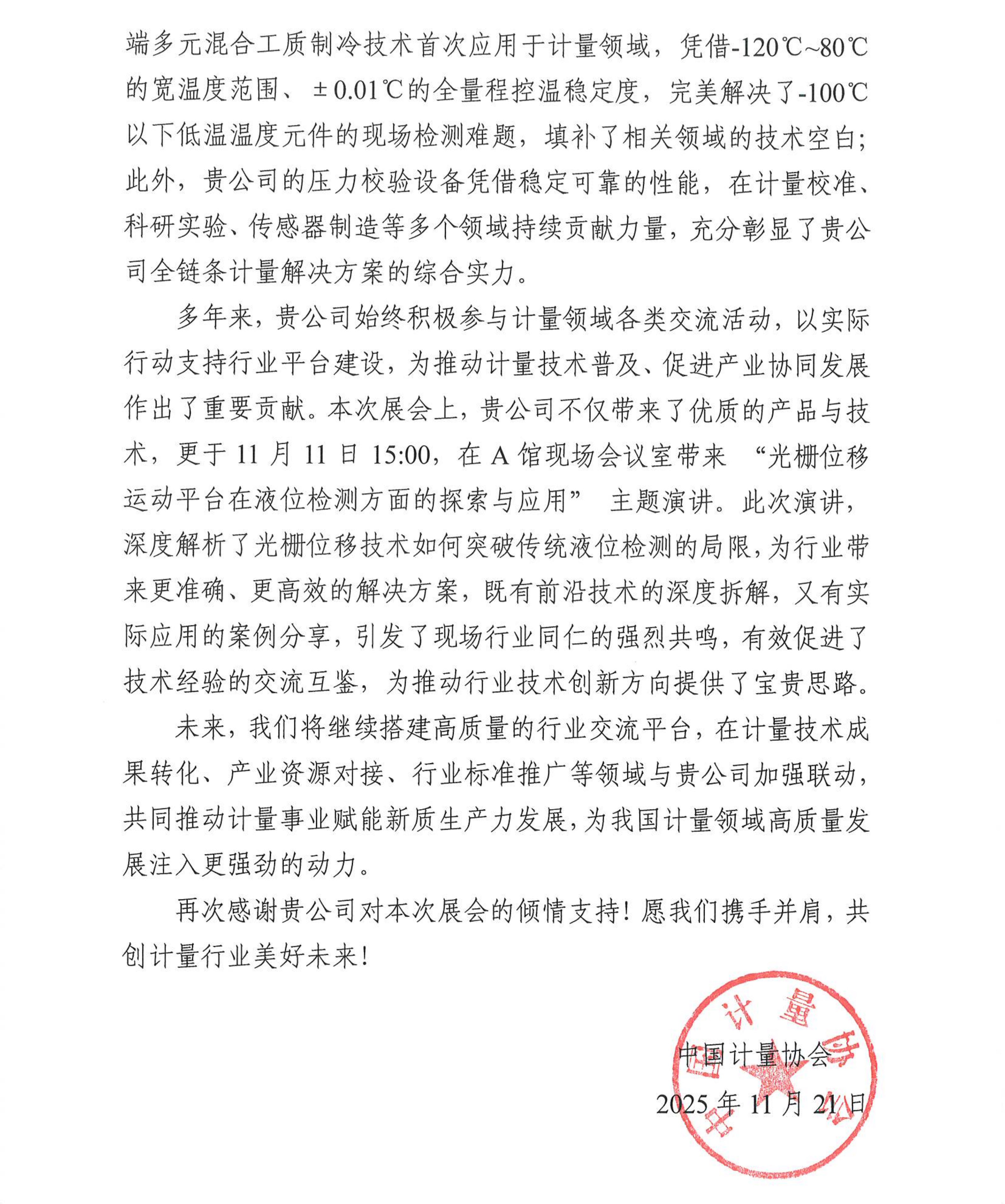 中国计量协会致恒升伟业感谢信2