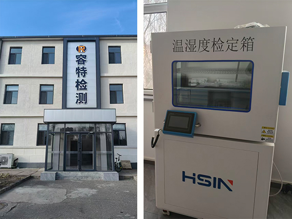 HSIN9501温湿度检定箱获内蒙古容特检测高度认可