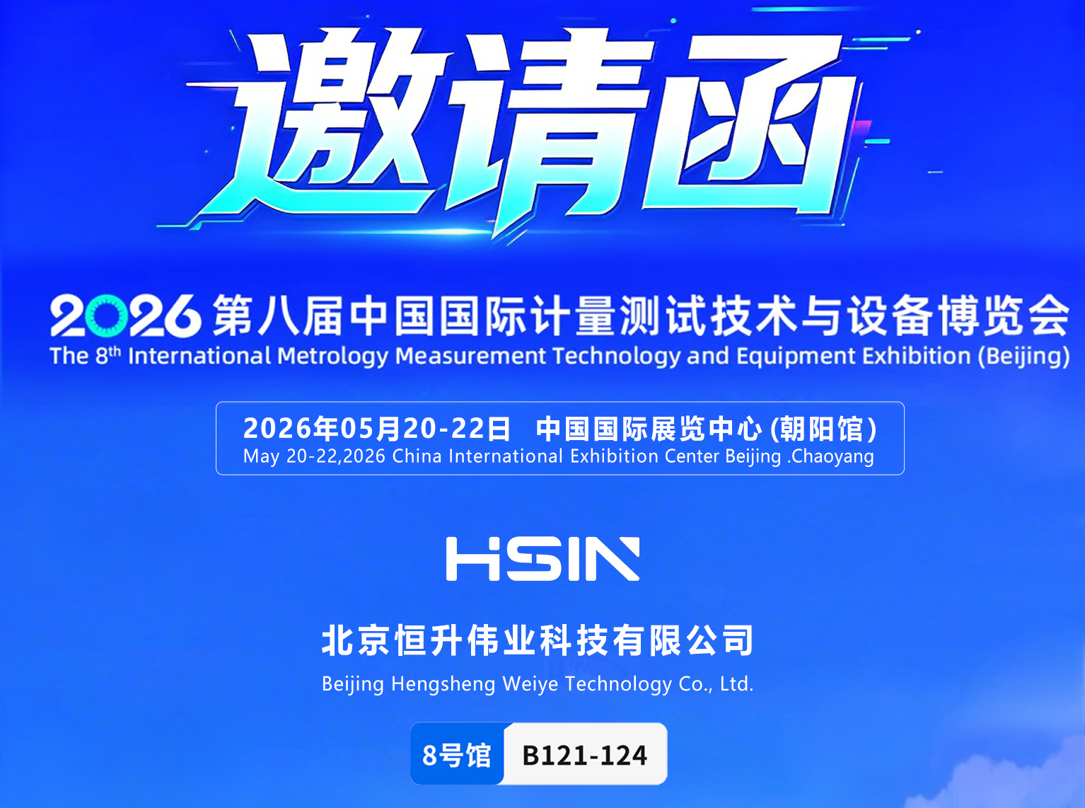 邀请函 | 恒升伟业诚邀您参加第八届中国计量展