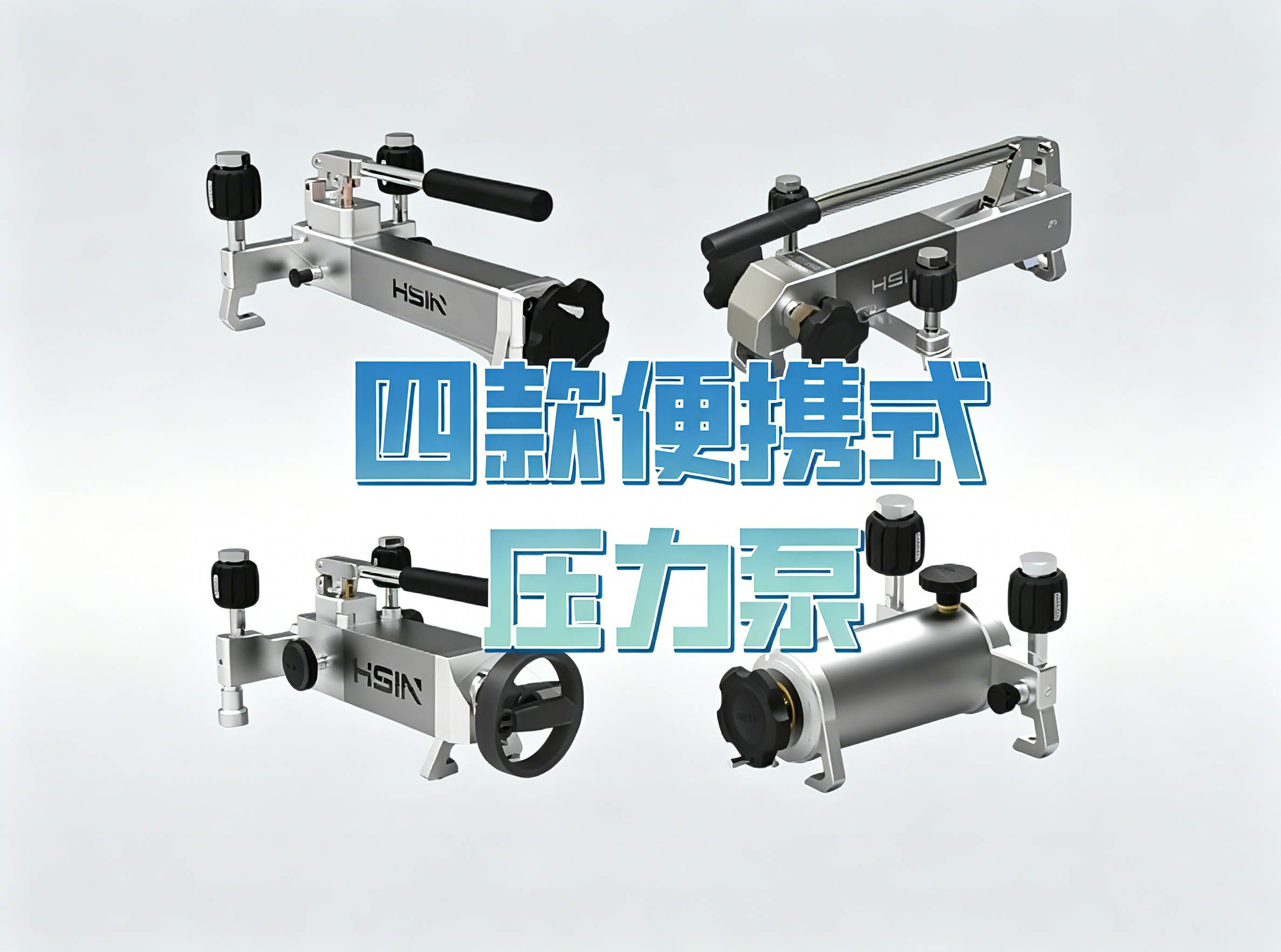 多量程全覆盖，恒升伟业四款便携式压力泵&mdash;&mdash;工业计量校准核心设备